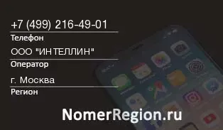 Кто звонил с 4992164901 - регион и оператор